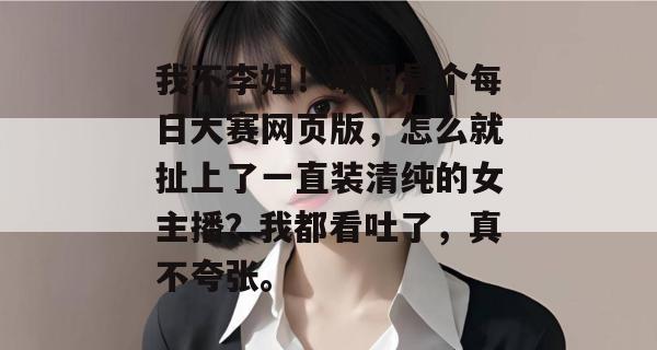 我不李姐！明明是个每日大赛网页版，怎么就扯上了一直装清纯的女主播？我都看吐了，真不夸张。